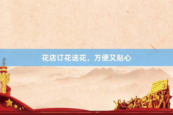花店订花送花，方便又贴心