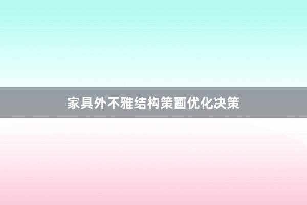 家具外不雅结构策画优化决策