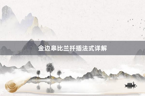 金边皋比兰扦插法式详解
