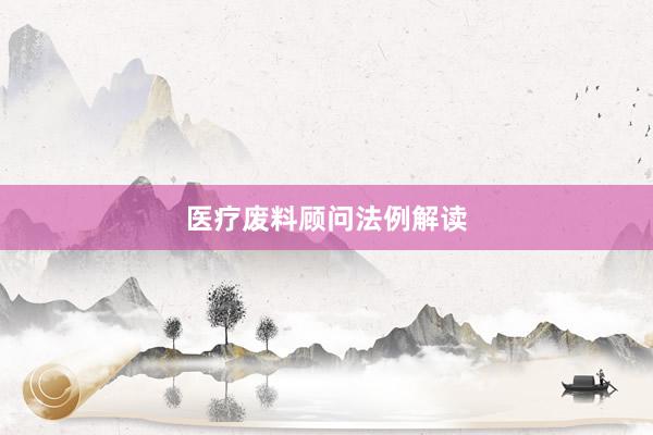 医疗废料顾问法例解读